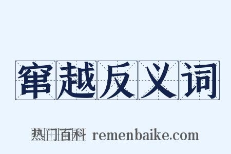 窜越反义词是什么意思的图片